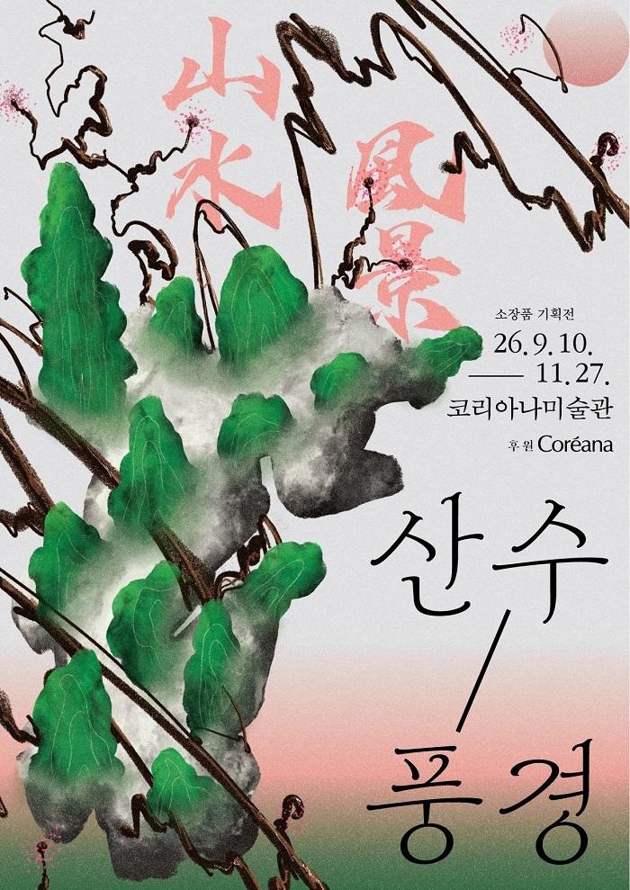 《산수/풍경 山水/風景》