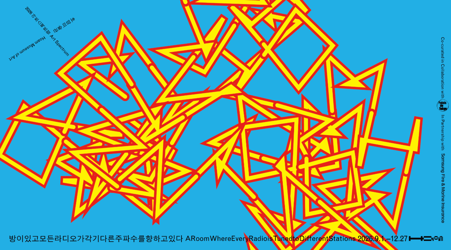 2026 아트스펙트럼 《방이있고모든라디오가각기다른주파수를향하고있다》