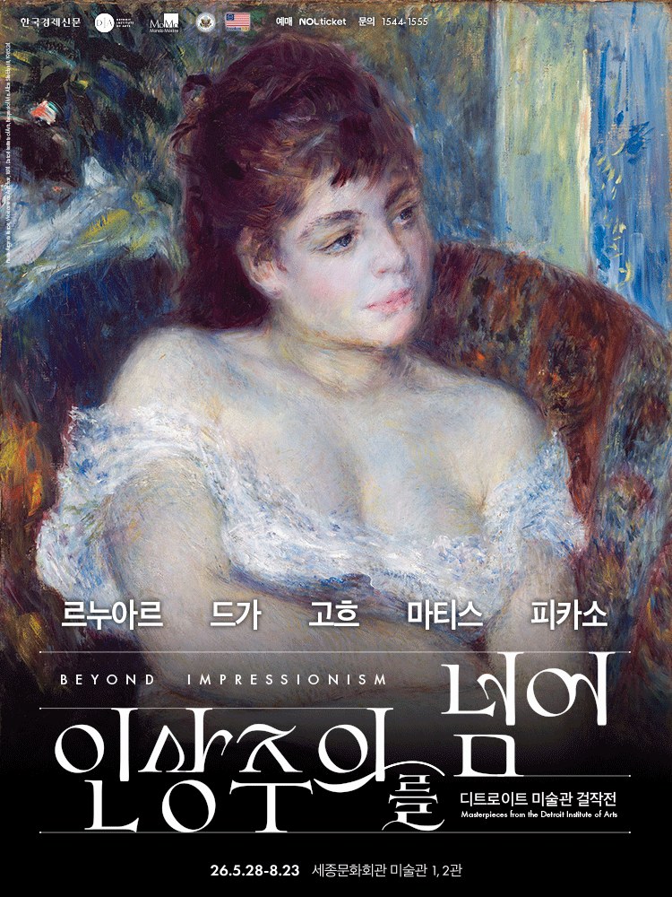 인상주의를 넘어: 르누아르·드가·고흐·마티스·피카소